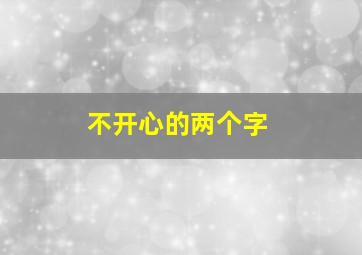 不开心的两个字