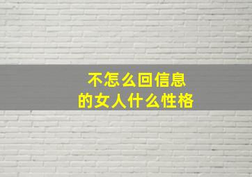 不怎么回信息的女人什么性格