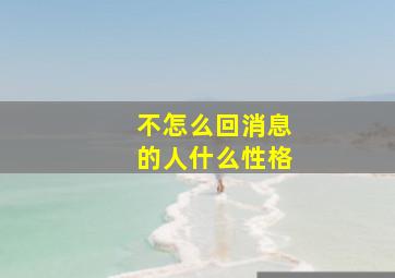 不怎么回消息的人什么性格