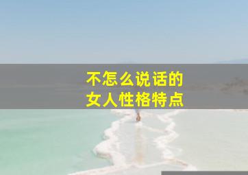 不怎么说话的女人性格特点