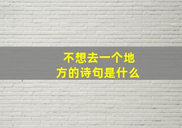 不想去一个地方的诗句是什么