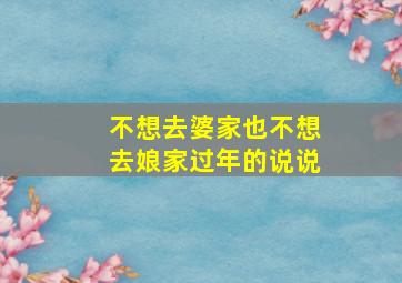 不想去婆家也不想去娘家过年的说说