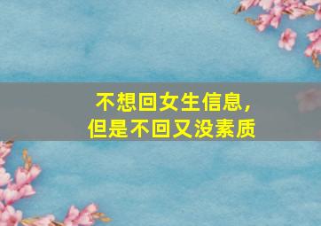 不想回女生信息,但是不回又没素质