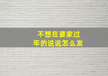 不想在婆家过年的说说怎么发