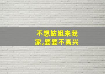 不想姑姐来我家,婆婆不高兴