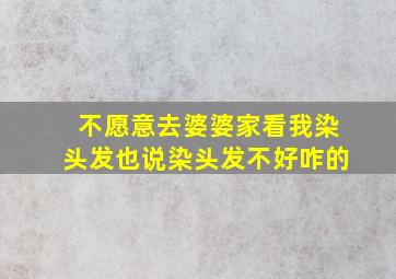 不愿意去婆婆家看我染头发也说染头发不好咋的