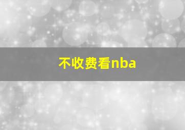 不收费看nba