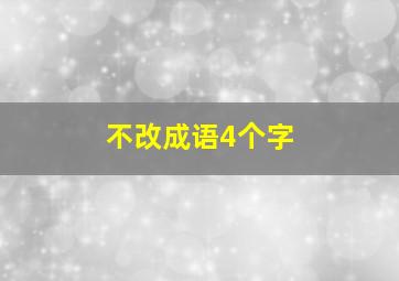 不改成语4个字