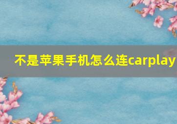 不是苹果手机怎么连carplay