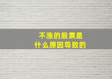 不涨的股票是什么原因导致的