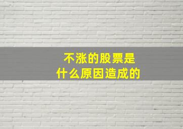 不涨的股票是什么原因造成的