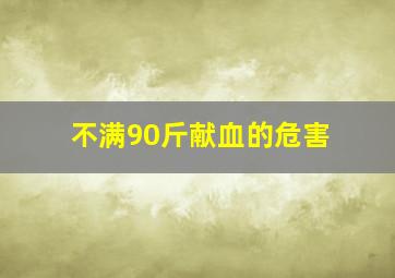 不满90斤献血的危害