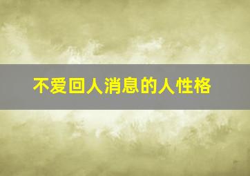 不爱回人消息的人性格