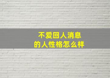 不爱回人消息的人性格怎么样