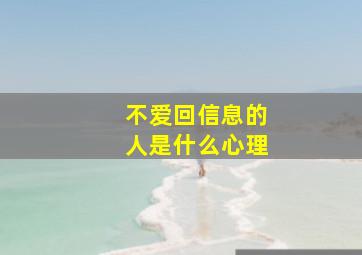 不爱回信息的人是什么心理