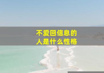 不爱回信息的人是什么性格