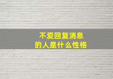 不爱回复消息的人是什么性格