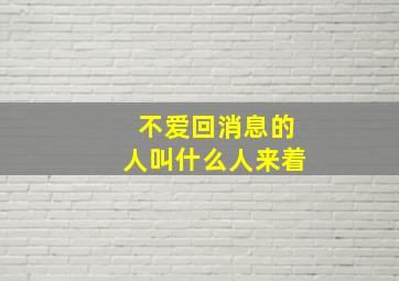 不爱回消息的人叫什么人来着