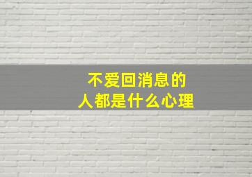 不爱回消息的人都是什么心理