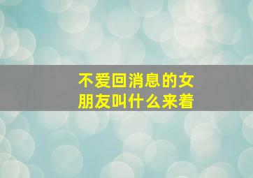 不爱回消息的女朋友叫什么来着