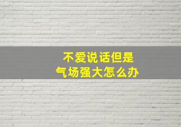 不爱说话但是气场强大怎么办