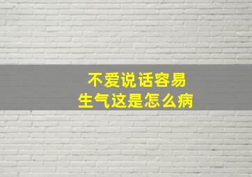 不爱说话容易生气这是怎么病