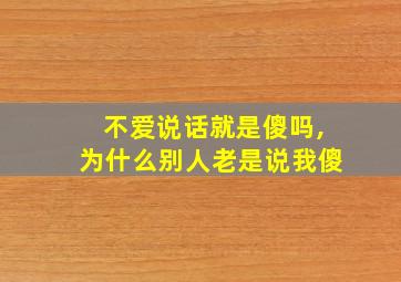 不爱说话就是傻吗,为什么别人老是说我傻