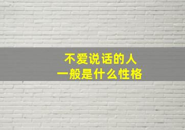 不爱说话的人一般是什么性格