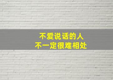 不爱说话的人不一定很难相处