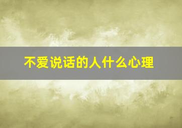 不爱说话的人什么心理