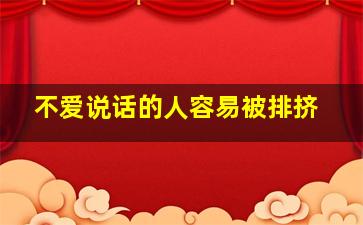 不爱说话的人容易被排挤