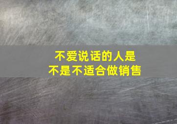 不爱说话的人是不是不适合做销售