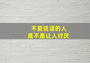 不爱说话的人是不是让人讨厌