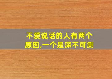 不爱说话的人有两个原因,一个是深不可测