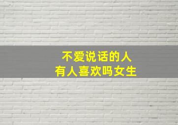 不爱说话的人有人喜欢吗女生