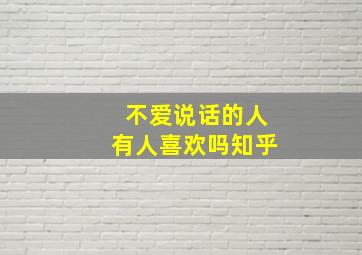 不爱说话的人有人喜欢吗知乎