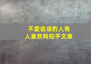 不爱说话的人有人喜欢吗知乎文章