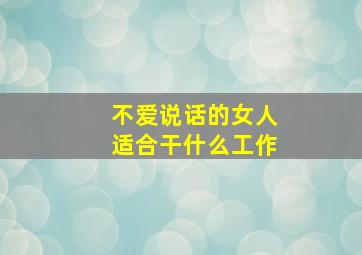 不爱说话的女人适合干什么工作