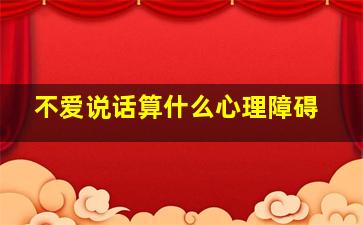 不爱说话算什么心理障碍