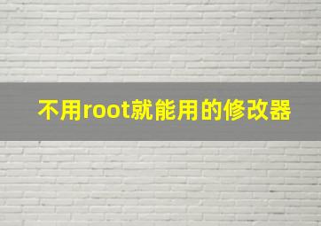 不用root就能用的修改器