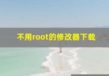 不用root的修改器下载