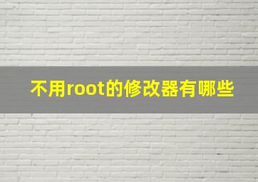 不用root的修改器有哪些