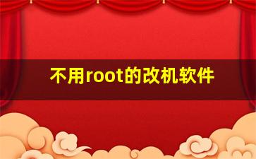 不用root的改机软件