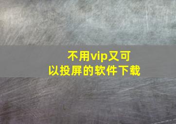 不用vip又可以投屏的软件下载