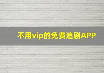 不用vip的免费追剧APP