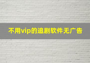 不用vip的追剧软件无广告