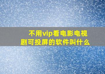 不用vip看电影电视剧可投屏的软件叫什么