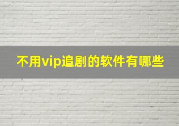 不用vip追剧的软件有哪些