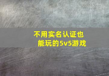 不用实名认证也能玩的5v5游戏