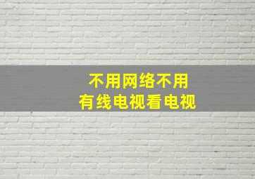 不用网络不用有线电视看电视